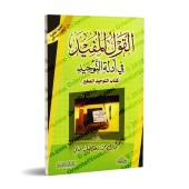 Al-Qawl al-Mufîd - Kitâb at-Tawhîd as-Saghîr (Résumé de Leçon de Tawhid)/القول المفيد في أدلة التوحيد - كتاب التوحيد الصغير